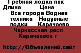 Гребная лодка пвх. › Длина ­ 250 › Цена ­ 9 000 - Все города Водная техника » Надувные лодки   . Карачаево-Черкесская респ.,Карачаевск г.